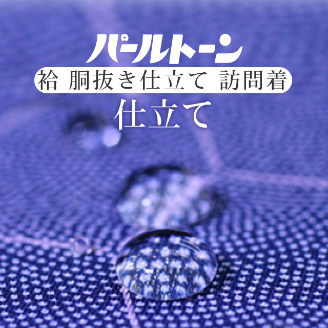訪問着 胴抜き仕立て パールトーン加工 お仕立て セット 訪問着 撥水 防カビ 汚れも安心 ガード加工 着物の事は全てお任せ下さい 着物ショップ