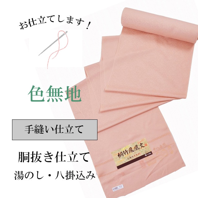 色無地 手縫い 袷 胴抜き仕立て 全て込み 着物の事は全てお任せ下さい