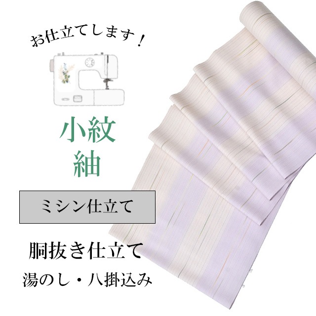 紬 小紋 ミシン仕立て 袷 胴抜き仕立て 全て込み 着物の事は全てお任せ下さい 着物ショップ