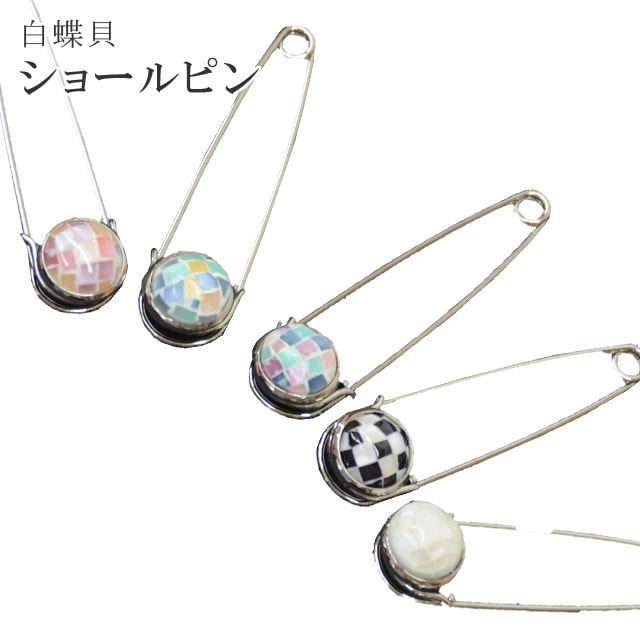 ショールピン 白蝶貝 スカーフ ストール ブローチ 選べる6色 和装小物 お洒落 日本製 ska0108-kbob07 着物 通販