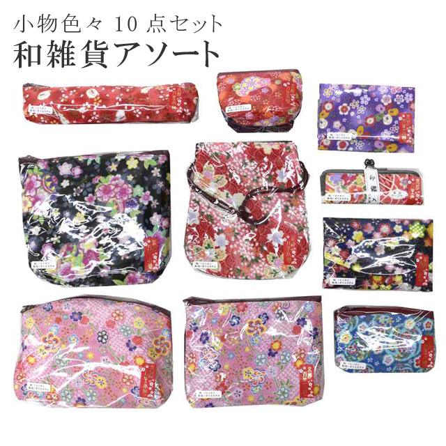 和雑貨 和柄 和装小物 アソート 10個入り プレゼント 縮緬 巾着 ポーチ 