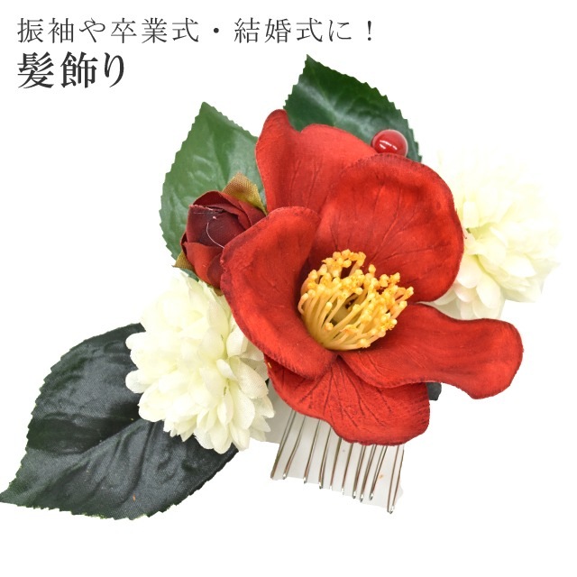 髪飾り 女性 ヘッドパーツ 成人式 花 結婚式 卒業式 浴衣 和装 71544