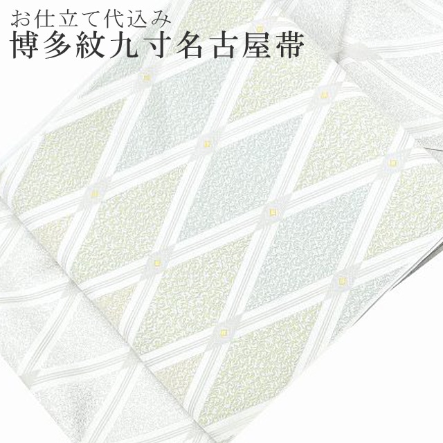 名古屋帯 大胆な織出し 上品な加工 九寸 正絹 AO-3798 着物・浴衣