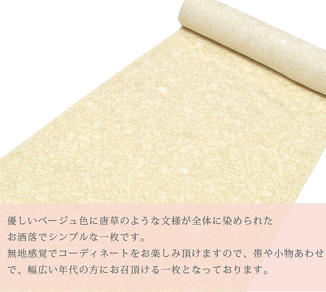 10%OFF】小紋 正絹 反物 未仕立て 着尺 ベージュ 唐草 羽織にも