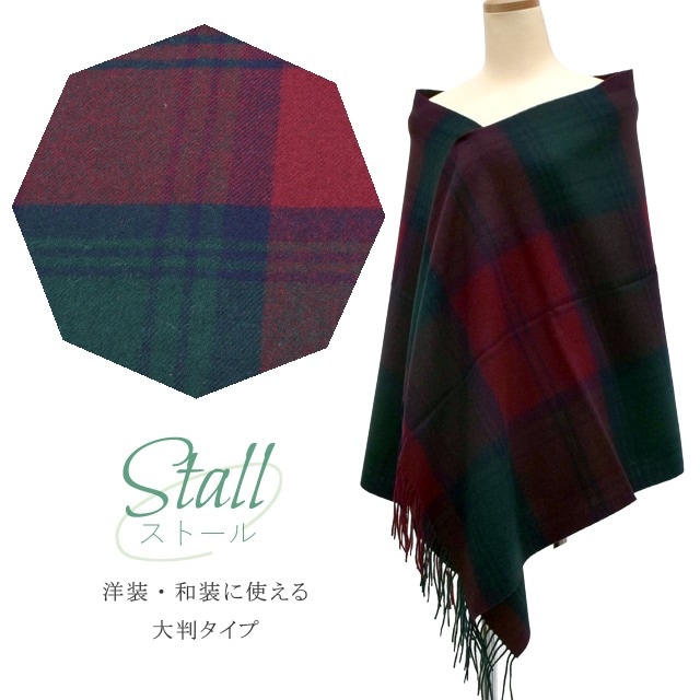 ウール100% 羊毛 ショール 洗える 大 大判 着物 和装 洋装 洋服にも チェック 赤 緑