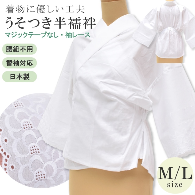 20％OFF】 うそつき半襦袢 シャーリング ゴム付き 紐が要らない