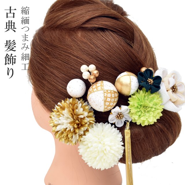 髪飾り 花手毬 女性 成人式 花 結婚式 卒業式 浴衣 振袖 中 つまみ細工 縮緬 菊 レトロ 古典 花嫁 白 飾り インテリア Skd0018 Wkb 新品 新着情報商品 着物ひととき リサイクルや新品の着物 公式 通販