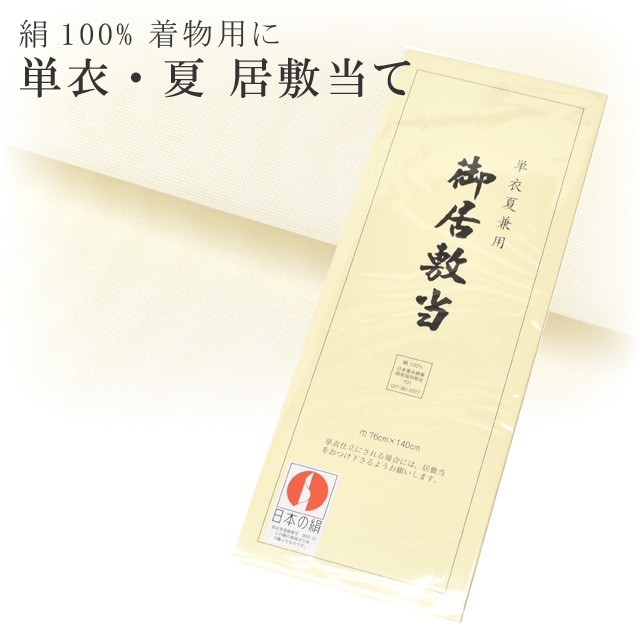 10%OFF】GW駆け込みSALE！居敷当 着物の補強 日本の絹 着物 浴衣