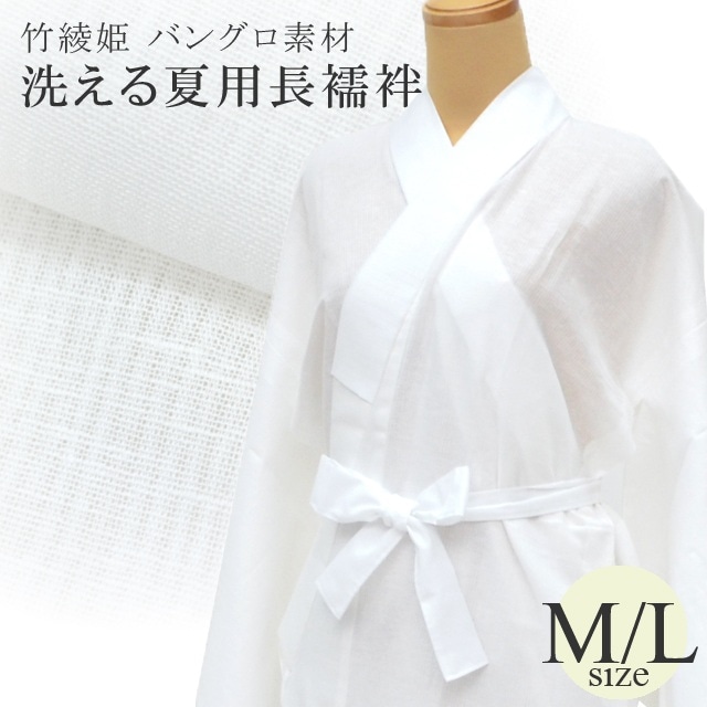 月末月初☆10%OFF／【夏用】半衿付き 洗える 夏用 長襦袢 白 竹綾姫