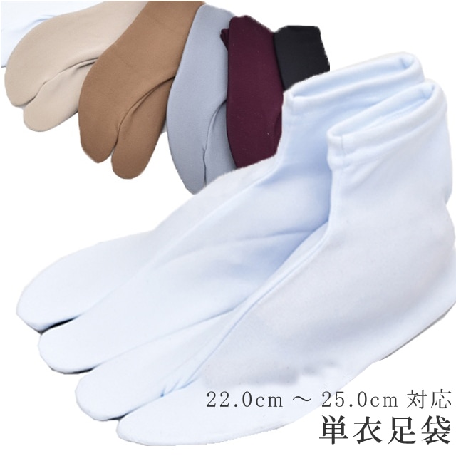 単衣足袋 ストレッチ足袋 無地 たび 口ゴム コハゼ無し フリーサイズ 22.0cm?25.0cm対応 女性 婦人用 日本製 ナイロン製 白 ベージュ 茶 グレー 紫 黒 和装小物