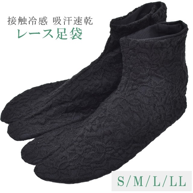 レース 足袋 花柄 黒 たび 夏用 4枚こはぜ S M L LLサイズ 日本製 女性用 レディース 浴衣 爽快 涼感 接触冷感 吸汗速乾 東レ セオα ベンクール 和装小物