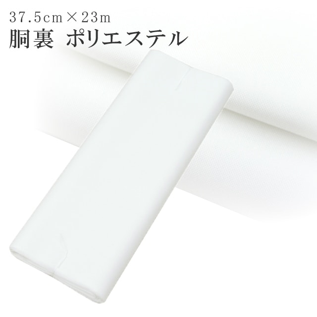 15%OFF☆2/24(火)10時まで／胴裏 ポリエステル どううら 3枚分 37.5cm