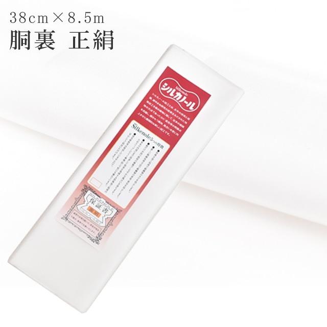 胴裏絹　シルカノール加工済み　未使用 0000000092682_6MkFyeQ.jpg