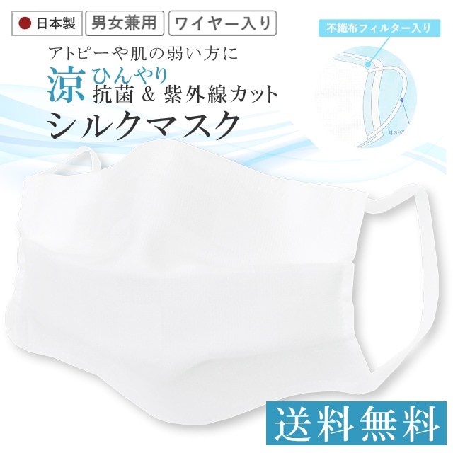 洗える 夏用 絹 マスク シルクマスク 男女兼用 涼感 日本製 涼しい 絹100% 大人用 3重構造 ウイルス対策 花粉 抗菌 吸湿 防臭 UVカット