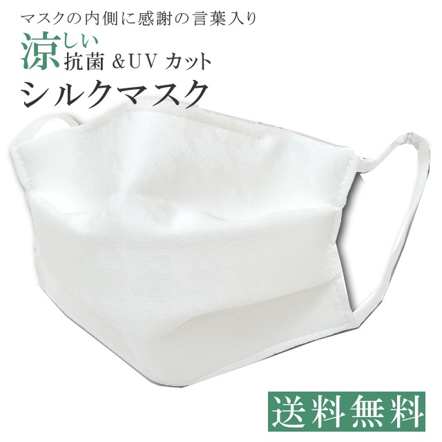 洗える 夏用 絹 マスク シルクマスク 涼感 日本製 涼しい 絹100% 大人用 3重構造 ウイルス対策 花粉 抗菌 吸湿 防臭 UVカット
