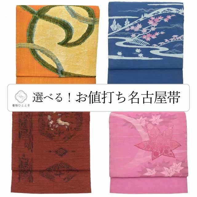 スタートSALE☆20%OFF【2/3 17時～】／中古 名古屋帯 夏物 夏帯 正絹