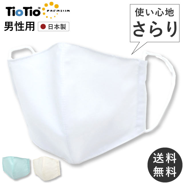 マスク 夏 冷感 日本製 洗える 涼感 吸湿マスク TioTio 抗菌 抗ウイルス 防菌 ハイブリット触媒 ティオティオ プレミアム 男女兼用 キシリトール