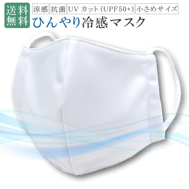夏 マスク 冷感 COOL MASK 抗菌 UV 洗える 小さめ UPF50+ ひんやり 伸縮可能 快適 蒸れない 男女兼用