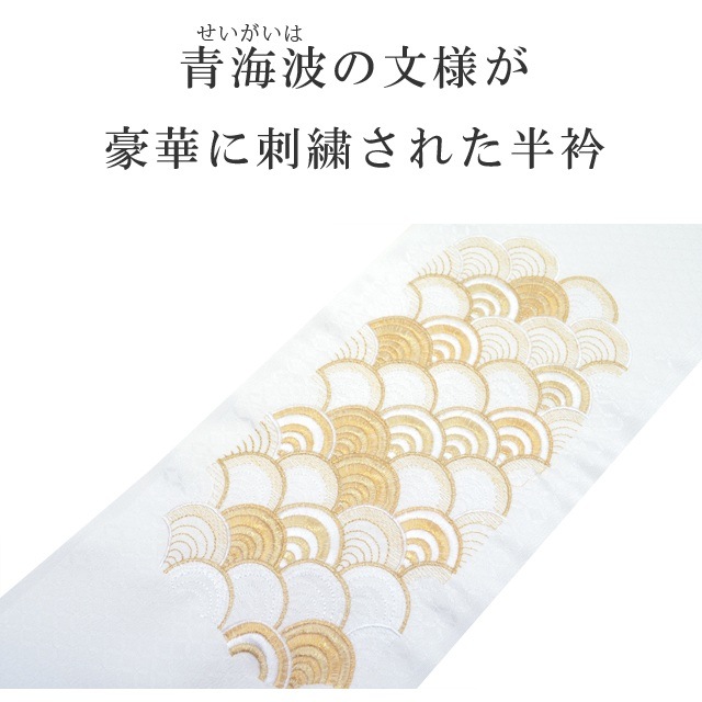 【正絹】刺繍　半襟 半衿 刺繍 彩小径 シルエーヌ 日本製 白 金 sin8214-bob13 着物