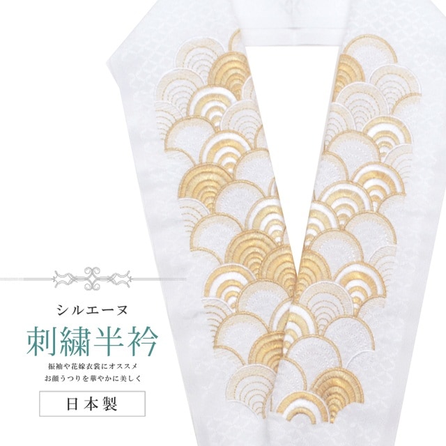 半衿 刺繍 彩小径 シルエーヌ 日本製 白 金 sin8214-bob13 着物