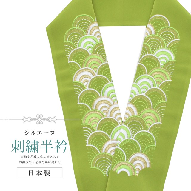10%OFF】半衿 刺繍 彩小径 シルエーヌ 日本製 白 金 緑 sin8220