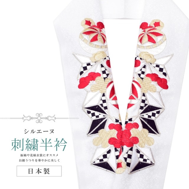 10%OFF】半衿 刺繍 彩小径 シルエーヌ 日本製 白 赤 シルバー 黒