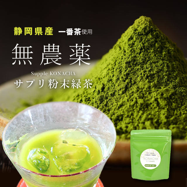 サプリ粉末緑茶 粉茶 粉末緑茶 有機栽培 無農薬 オーガニック 一番茶 深蒸し茶 国産 静岡県産 岩沢園 健康 無添加 無着色 美味しい 安心 安全 環境 粉末 粉末茶 煎茶 抹茶 飲むサプリメント