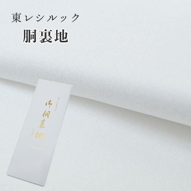 シルック®きもの | TORAY 東レ シルック 衿裏 きもの お仕立て えりうら