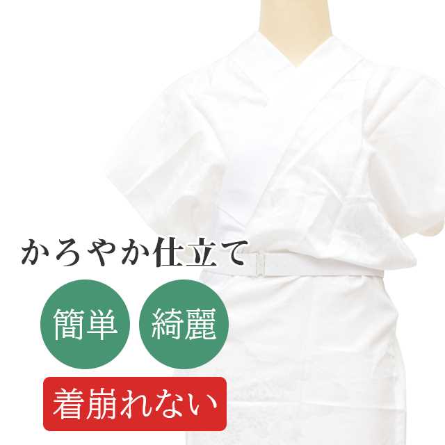 かろやか襦袢 長襦袢 加工 簡単 着付けいらず きれい 着崩れない 腰紐いらず 着物初心者 着物 お直し stt0011-brnb08 着物 通販