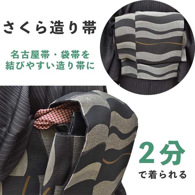さくら造り帯 作り帯 加工 切らずにお仕立て 袋帯 名古屋帯 京袋帯 簡単 着物初心者 付け帯 結び帯 ノーカット stt0012-brnb30 着物 通販
