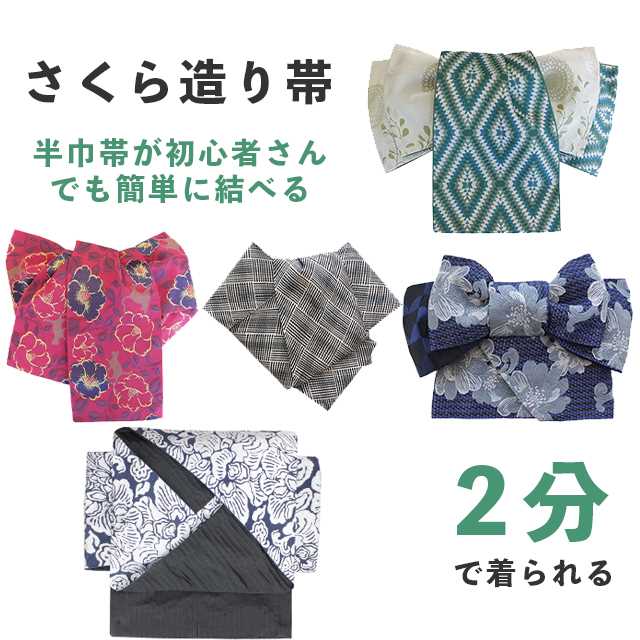 さくら造り帯 作り帯 加工 切らずにお仕立て 半幅帯 半巾帯 簡単 着物初心者 付け帯 結び帯 ノーカット stt0013-brnb24 着物 通販