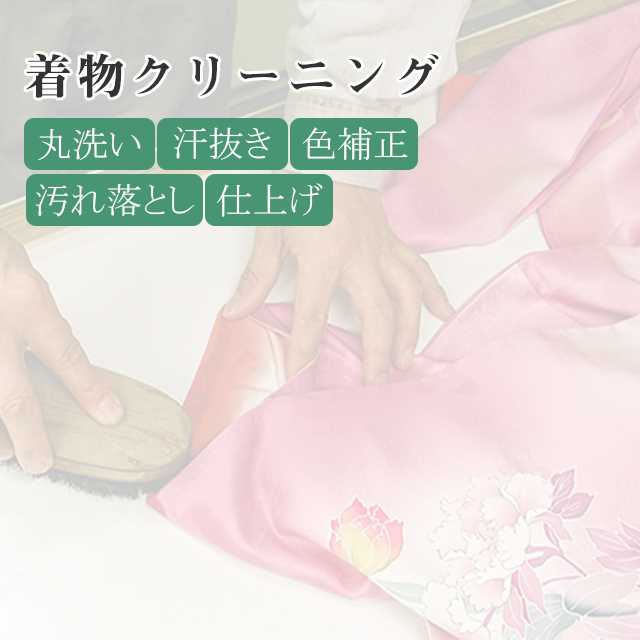 クリーニング コミコミ洗い 襟の汚れ落とし保証します 丸洗い 汗抜き 黄変修正 軽い汚れ落とし 仕上げ コート 襦袢 じゅばん stt0014-brnb20 着物 通販
