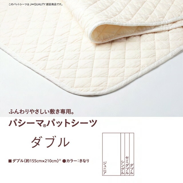 パットシーツ ダブル 155×210cm ×1枚 パシーマ パットシーツ ダブル 155×210cm パシーマ パットシーツ