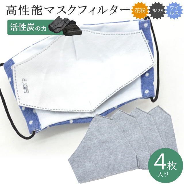 マスク フィルター 4枚入り 二層構造 ウイルス 飛沫防止 花粉症 風邪 PM2.5 立体 活性炭 殺菌