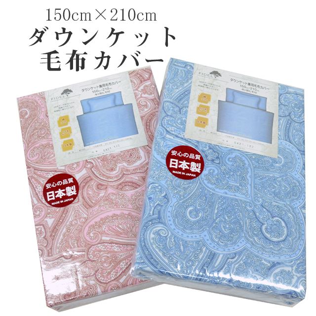 ダウンケットカバー 毛布カバー シングル 150cm×210cm 綿100％ 日本製 120本ガーゼ 吸湿性 布団カバー 5421-122 肌掛けカバー 掛け布団カバー ピンク ブルー ペイズリー