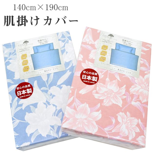 肌掛け布団カバー シングル 140cm×190cm 綿100％ 日本製 120本ガーゼ 吸湿性 布団カバー 8400-132 肌掛けカバー 掛け布団カバー ピンク ブルー 花柄
