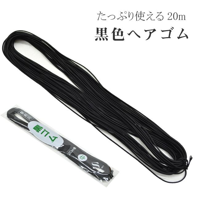 黒ゴム ヘアゴム 黒 業務用 大 20m 日本製 丸 紐 ヘアアレンジ 髪結い 美容雑貨 美容院 美容室 ヘアサロン 美容師