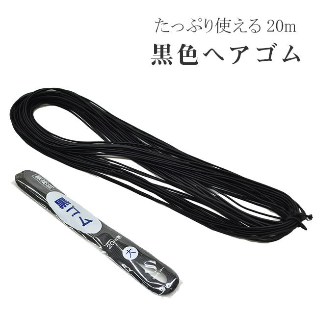 黒ゴム ヘアゴム 黒 業務用 中 20m 日本製 丸 紐 ヘアアレンジ 髪結い 美容雑貨 美容院 美容室 ヘアサロン 美容師