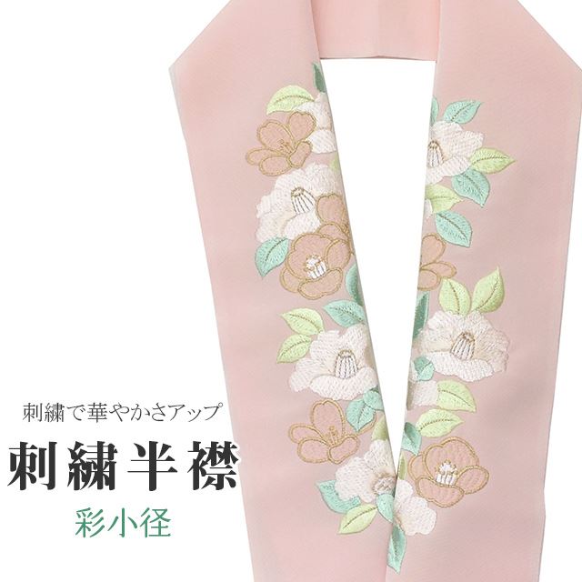 半衿 刺繍 彩小径 シルエーヌ 日本製 ピンク 白 金 緑 ske0451-bob13 着物 通販