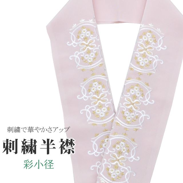 半衿 刺繍 彩小径 シルエーヌ 日本製 ピンク 白 金 ske0492-bob13 着物 通販