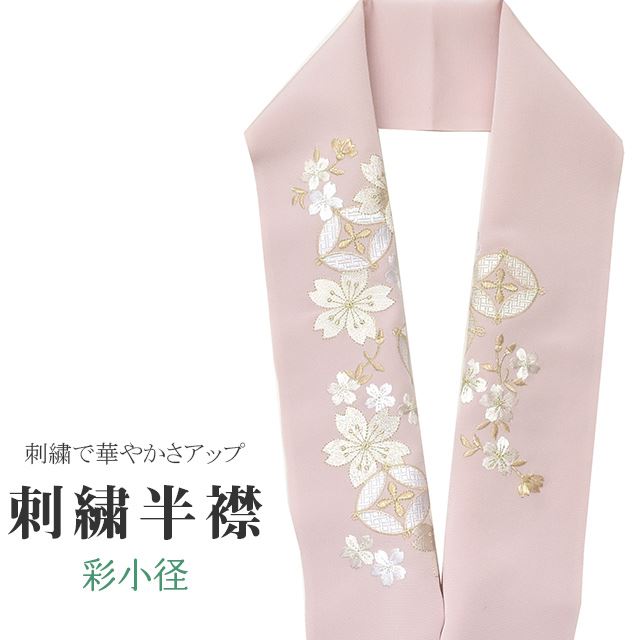 半衿 刺繍 彩小径 シルエーヌ 日本製 ピンク 白 金 ske0509-bob13 着物 通販