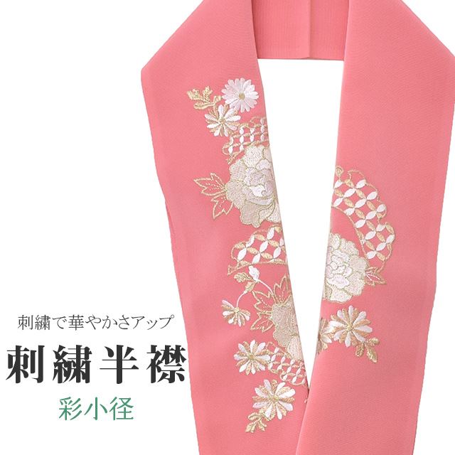 半衿 刺繍 彩小径 シルエーヌ 日本製 ピンク 白 金 ske0517-bob13 着物 通販