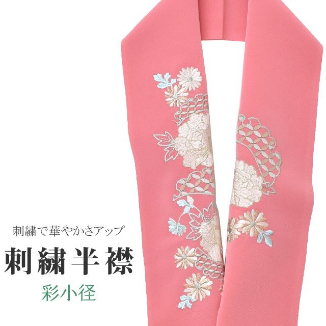 半衿 刺繍 彩小径 シルエーヌ 日本製 ピンク 白 金 水色 ske0518-bob13 着物 通販