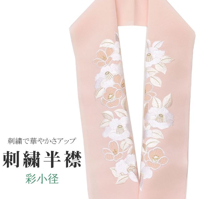 半衿 刺繍 彩小径 シルエーヌ 日本製 ピンク 白 金 オフホワイト ske0452-bob13 着物 通販