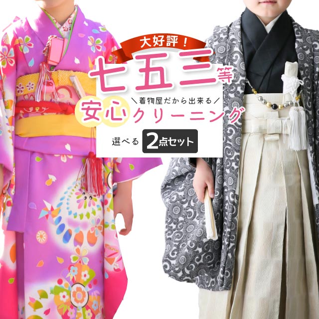 七五三 着物 クリーニング 着物+1点の合計2点 子供 ジュニア着物 子供着物 女子着物 長襦袢 被布 ジュニア帯 兵児帯 男子着物 羽織 袴 女の子 男の子