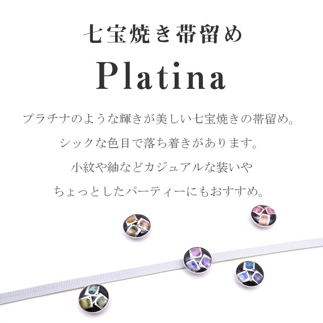 10%OFF】帯留め 日本製 七宝焼き platina 手作り 日本製 三分紐