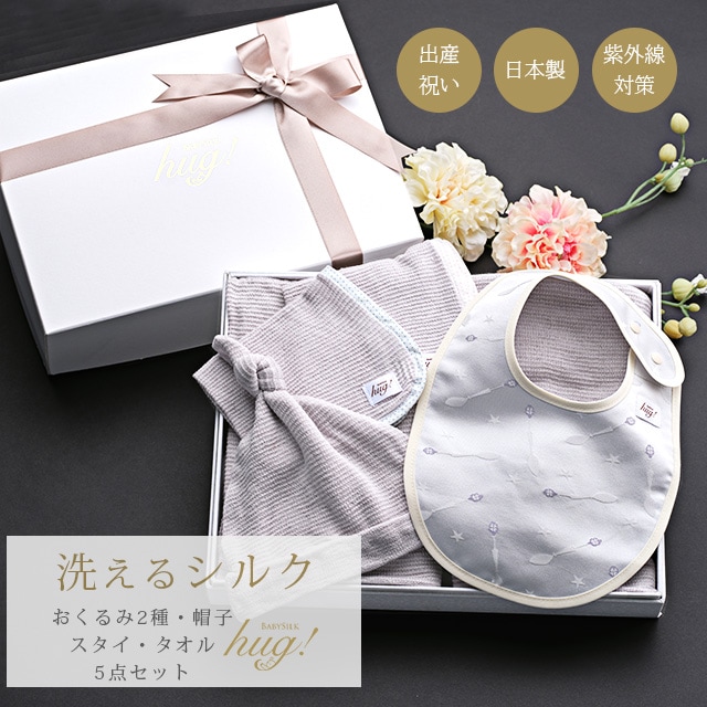 魔法のおくるみ 帽子 タオル スタイ 5点セット シルク ニット 赤ちゃん ベビー 新生児 乳児 幼児 湯上り 日本製 退院 出産準備 腹巻 春 夏 秋 冬 ギフト プレゼント スワドル モロー反射対応 おひな巻き 出産祝い hug0010-bo