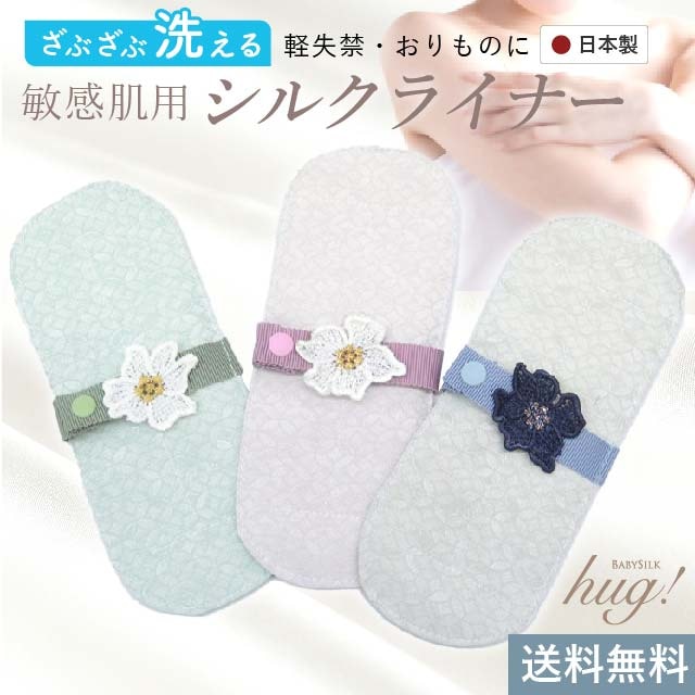 古くて新しい布ナプキン❗シルクライナー 古くて新しい布ナプキン❗シルクライナー