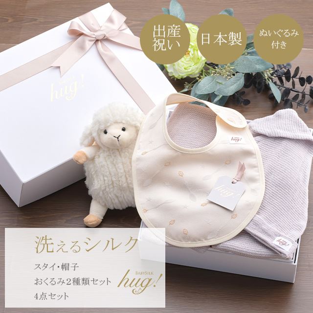 魔法のおくるみ 帽子 スタイ 4点セット ぬいぐるみ付き シルク ニット 赤ちゃん ベビー 新生児 乳児 幼児 湯上り 日本製 退院 出産準備 腹巻 春 夏 秋 冬 ギフト プレゼント スワドル モロー反射対応 おひな巻き 出産祝い hug0009-his 着物 通販