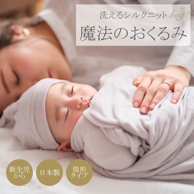 魔法のおくるみ 1枚 筒形タイプ BABY SILK HUG シルク ニット 赤ちゃん ベビー 新生児 乳児 幼児 湯上り 日本製 退院 出産準備 腹巻 春 夏 秋 冬 ギフト プレゼント スワドル モロー反射対応 おひな巻き 出産祝い hug0003-bo 着物 通販